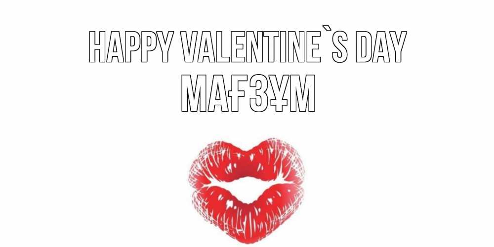 Greetings card с именем, МАҒЗҰМ Happy Valentine`s Day поцелуй на валентинке с именем Greetings with text for free download 